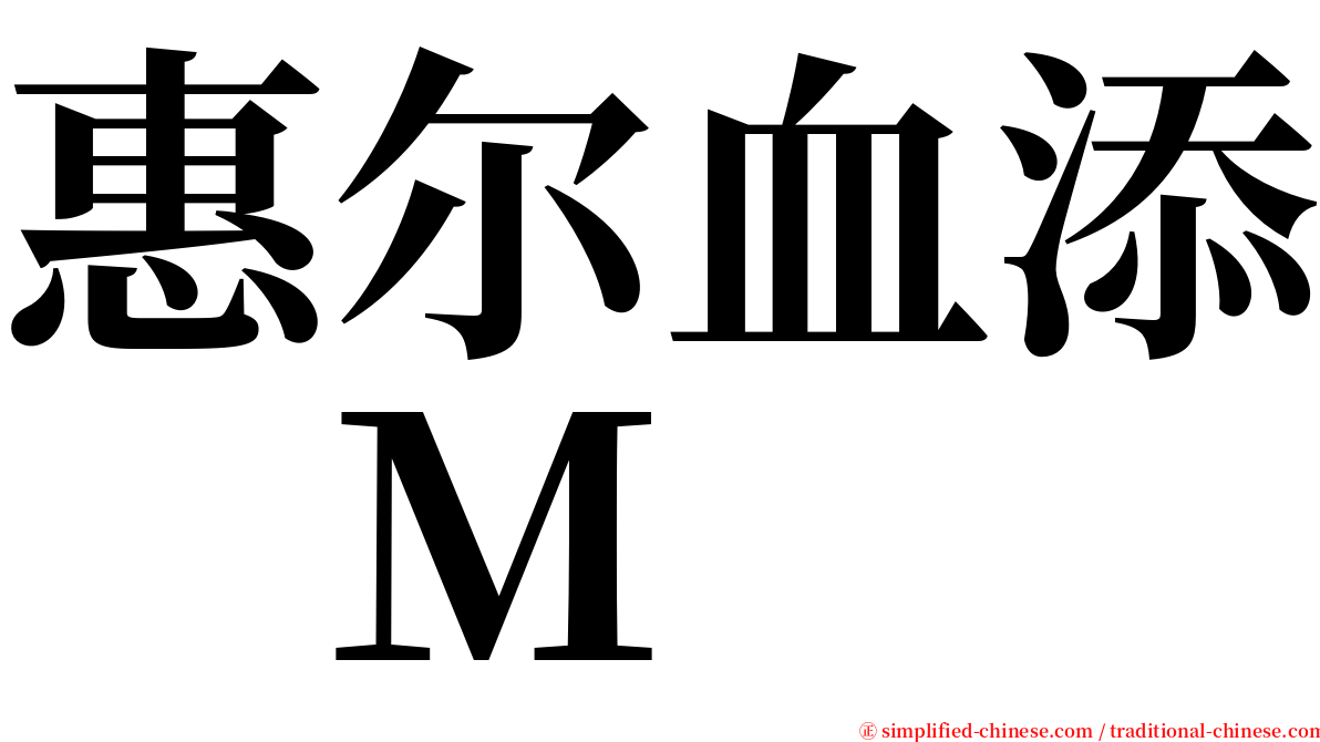 惠尔血添　Ｍ serif font